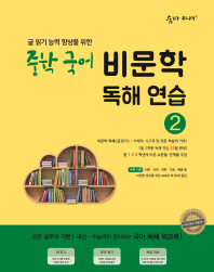 숨마 주니어 중학국어 비문학 독해연습 2(2018)